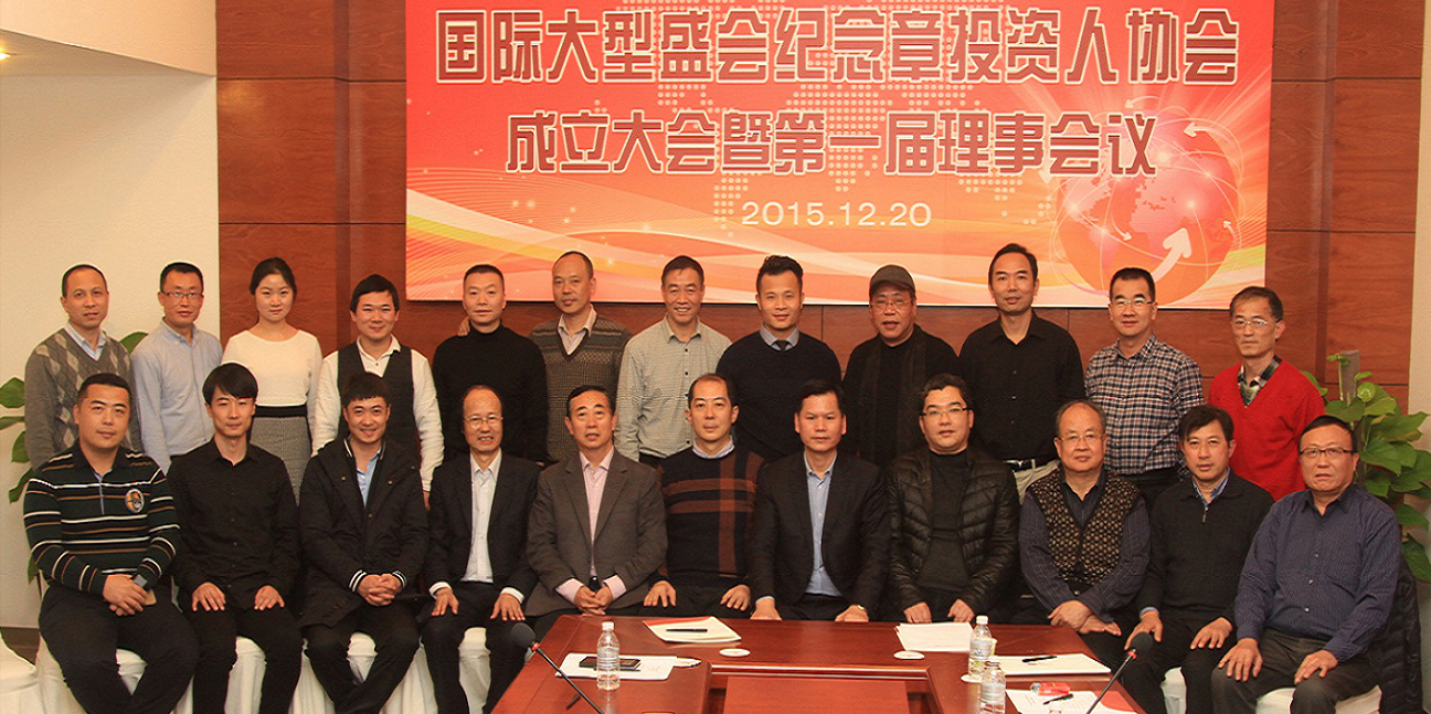 2015年12月20日國(guó)際大型盛會(huì)紀(jì)念章投資人協(xié)會(huì)成立大會(huì)暨第一屆理事會(huì)議在上海召開